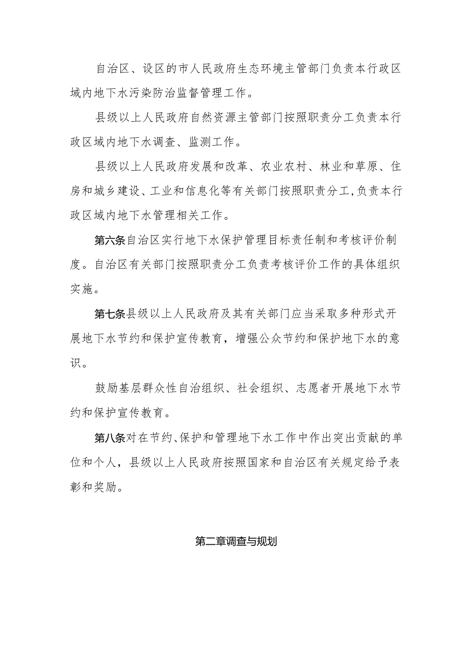 宁夏回族自治区实施《地下水管理条例》办法.docx_第2页