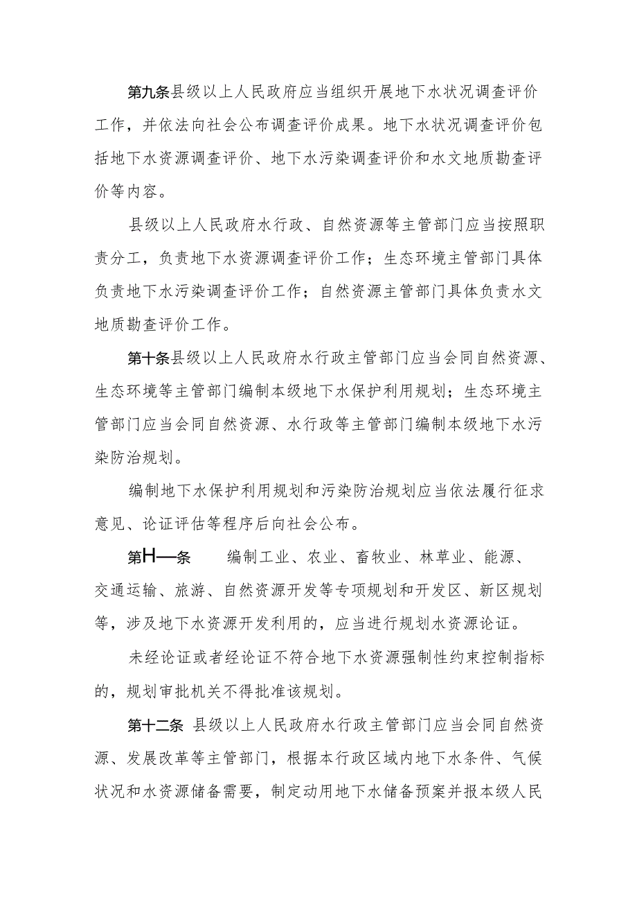 宁夏回族自治区实施《地下水管理条例》办法.docx_第3页