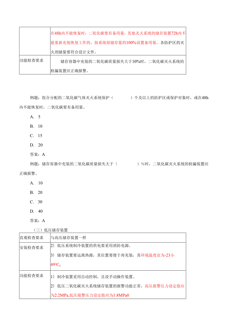 第74讲第三篇第七章气体灭火系统(三).docx_第2页