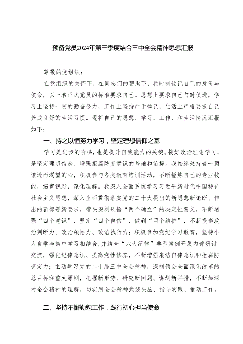 (三篇)预备党员2024年第三季度结合三中全会精神思想汇报集合.docx_第1页