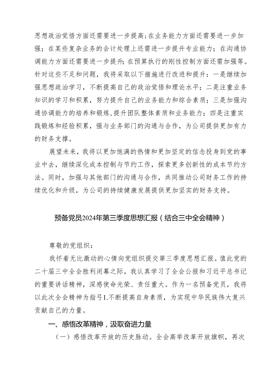 (三篇)预备党员2024年第三季度结合三中全会精神思想汇报集合.docx_第3页