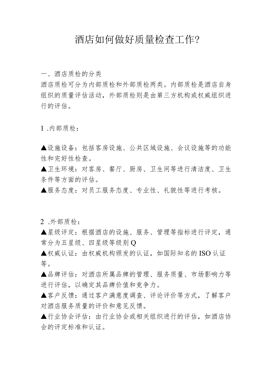酒店如何做好质量检查工作2516.docx_第1页