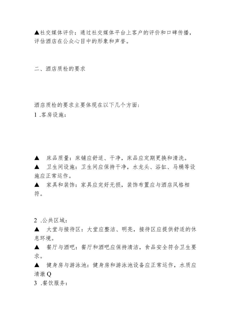 酒店如何做好质量检查工作2516.docx_第2页