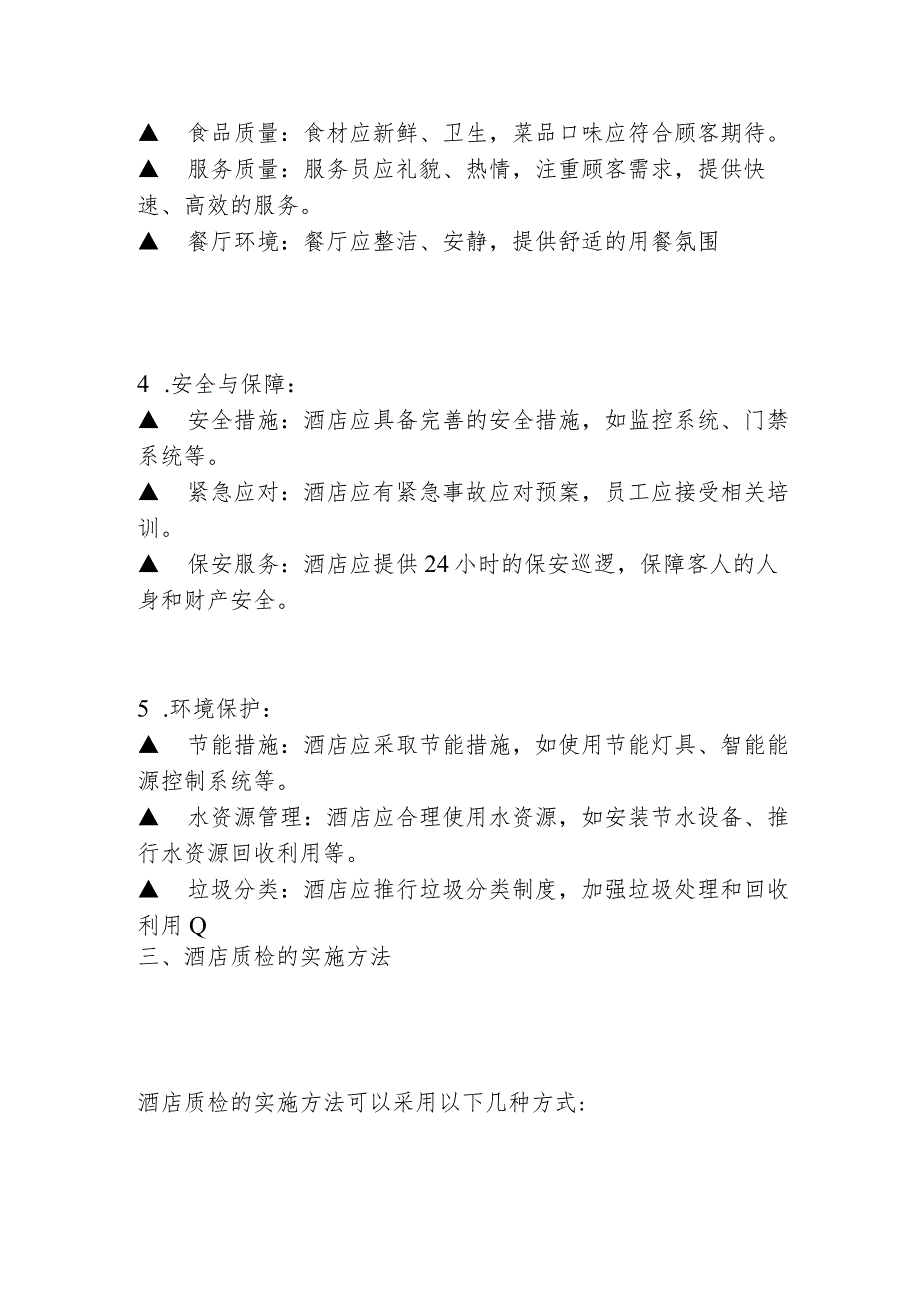 酒店如何做好质量检查工作2516.docx_第3页