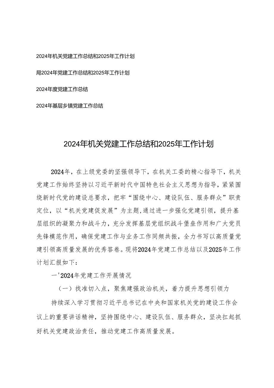 2024年局、机关党建工作总结和2025年工作计划.docx_第1页