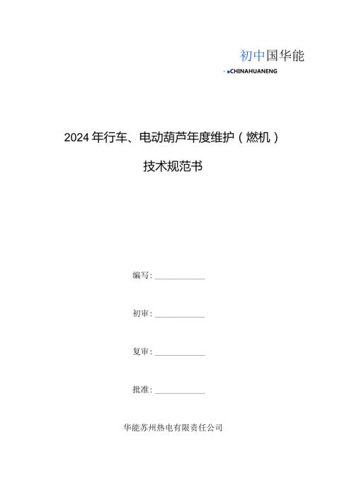 2024年行车、电动葫芦维护燃机技术规范书.docx