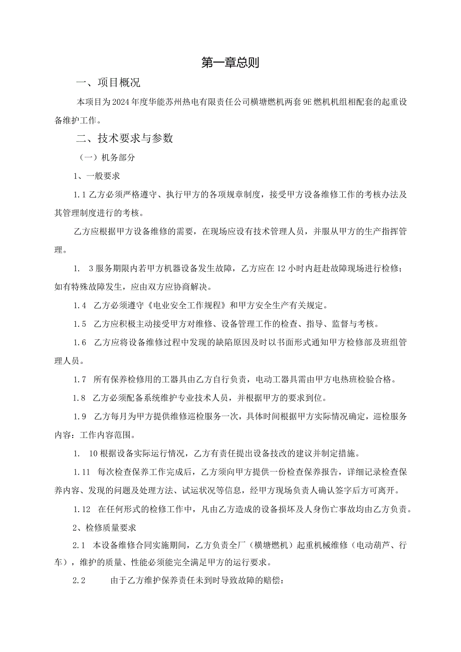 2024年行车、电动葫芦维护燃机技术规范书.docx_第3页