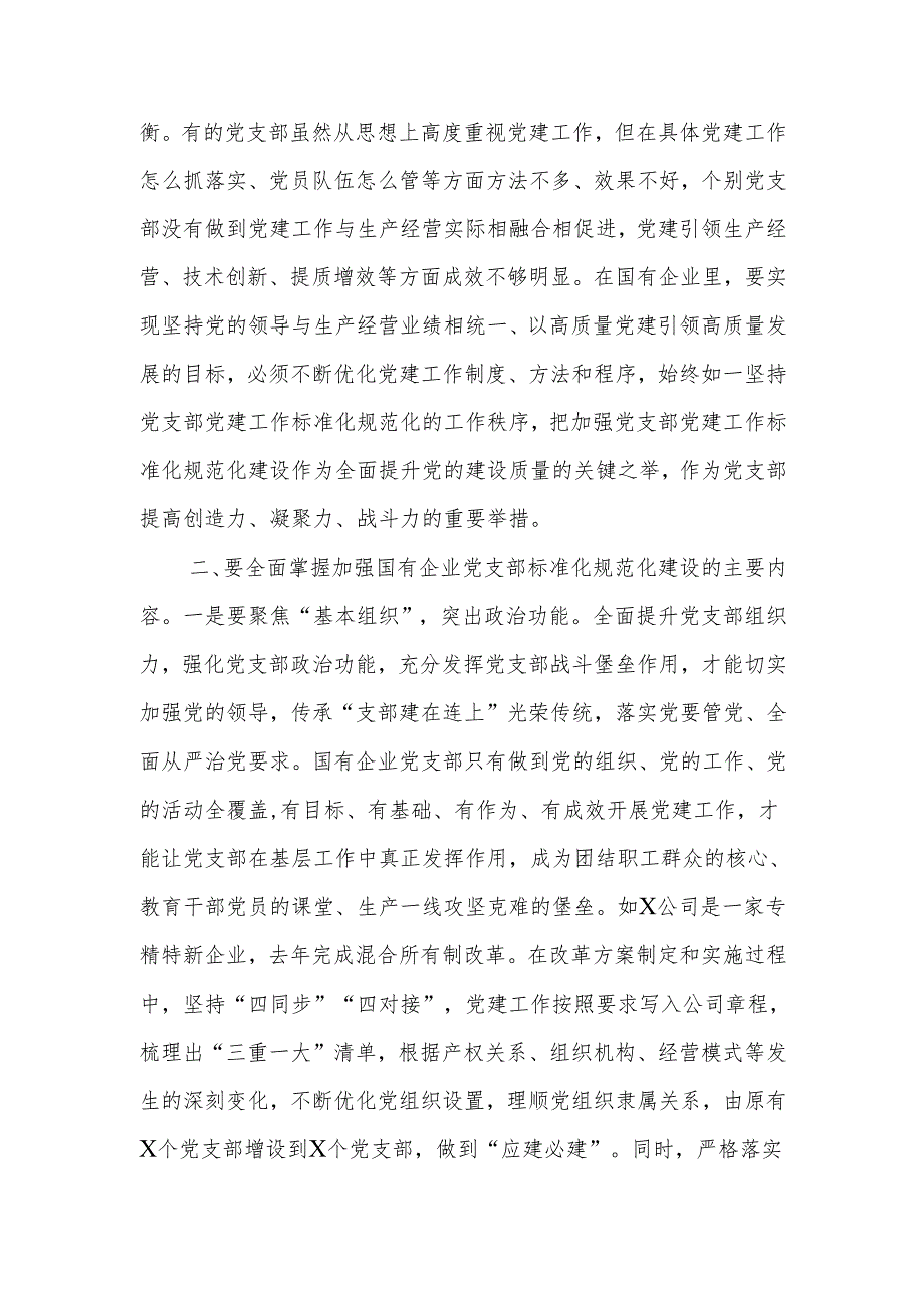 着力提升党支部标准化规范化建设讲稿.docx_第2页