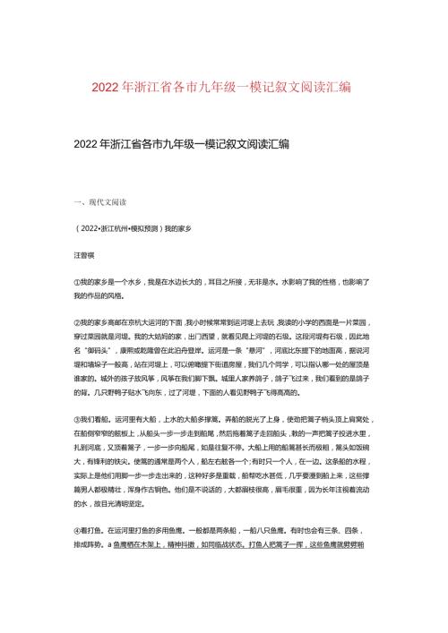 2022年浙江省各市九年级一模记叙文阅读汇编.docx