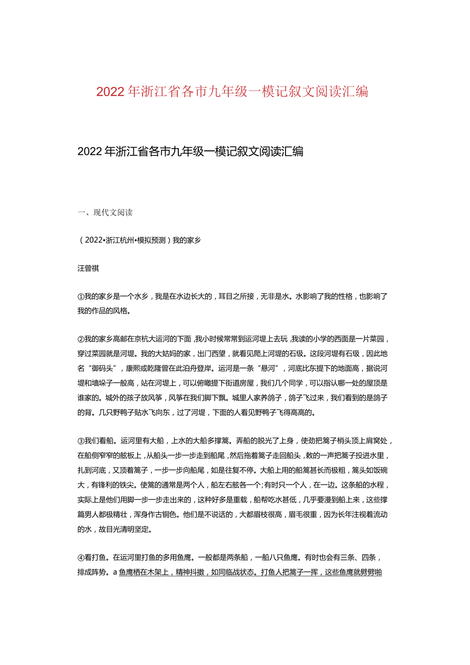 2022年浙江省各市九年级一模记叙文阅读汇编.docx_第1页