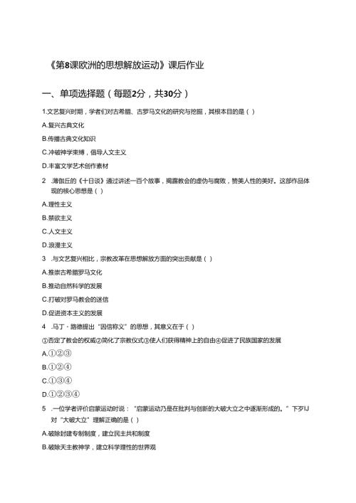 《第8课 欧洲的思想解放运动》课后作业.docx