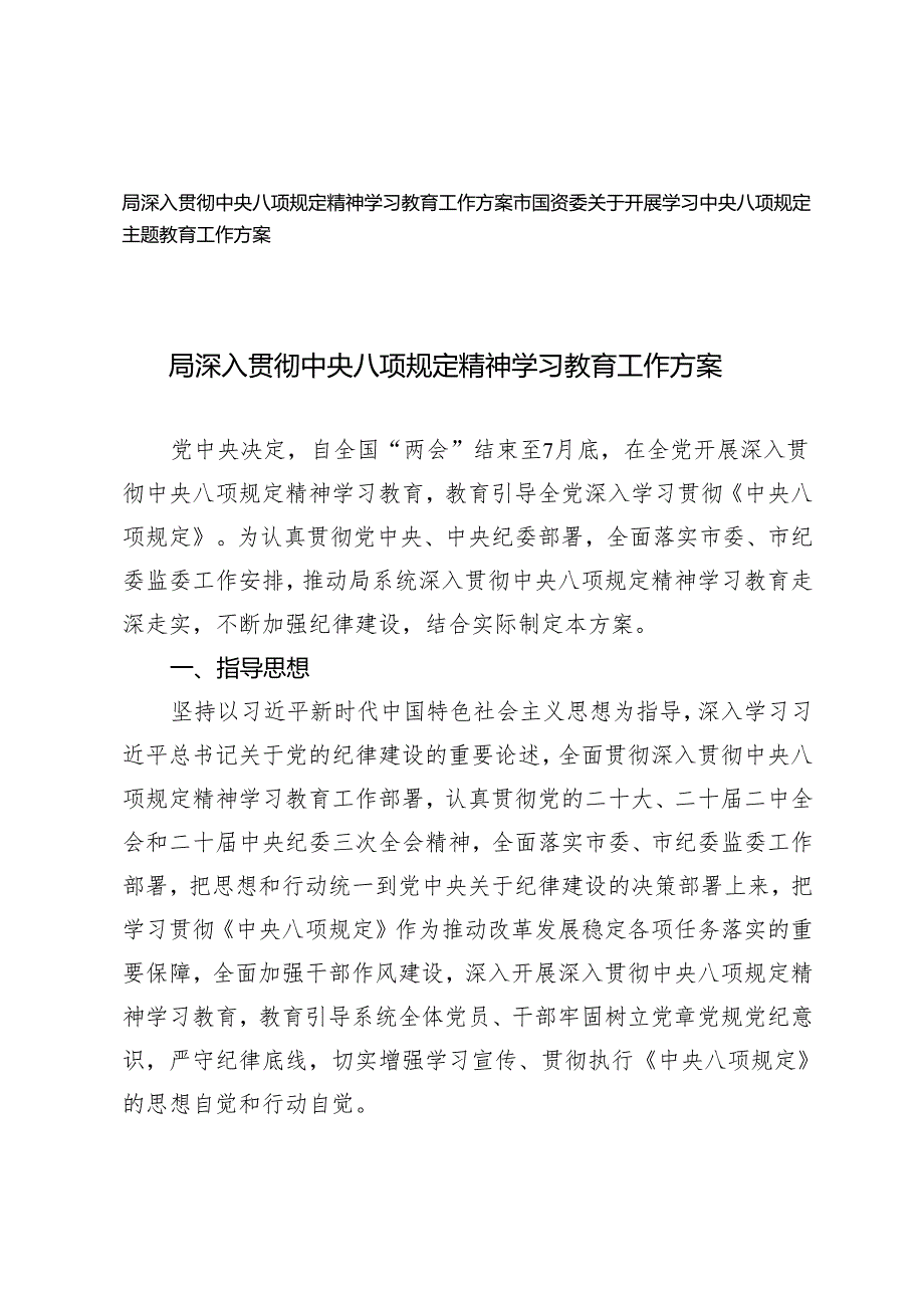 2025年3月国资委、局深入贯彻中央八项规定精神学习教育工作方案.docx_第1页
