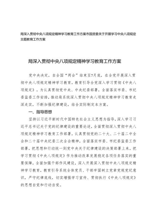 2025年3月国资委、局深入贯彻中央八项规定精神学习教育工作方案.docx