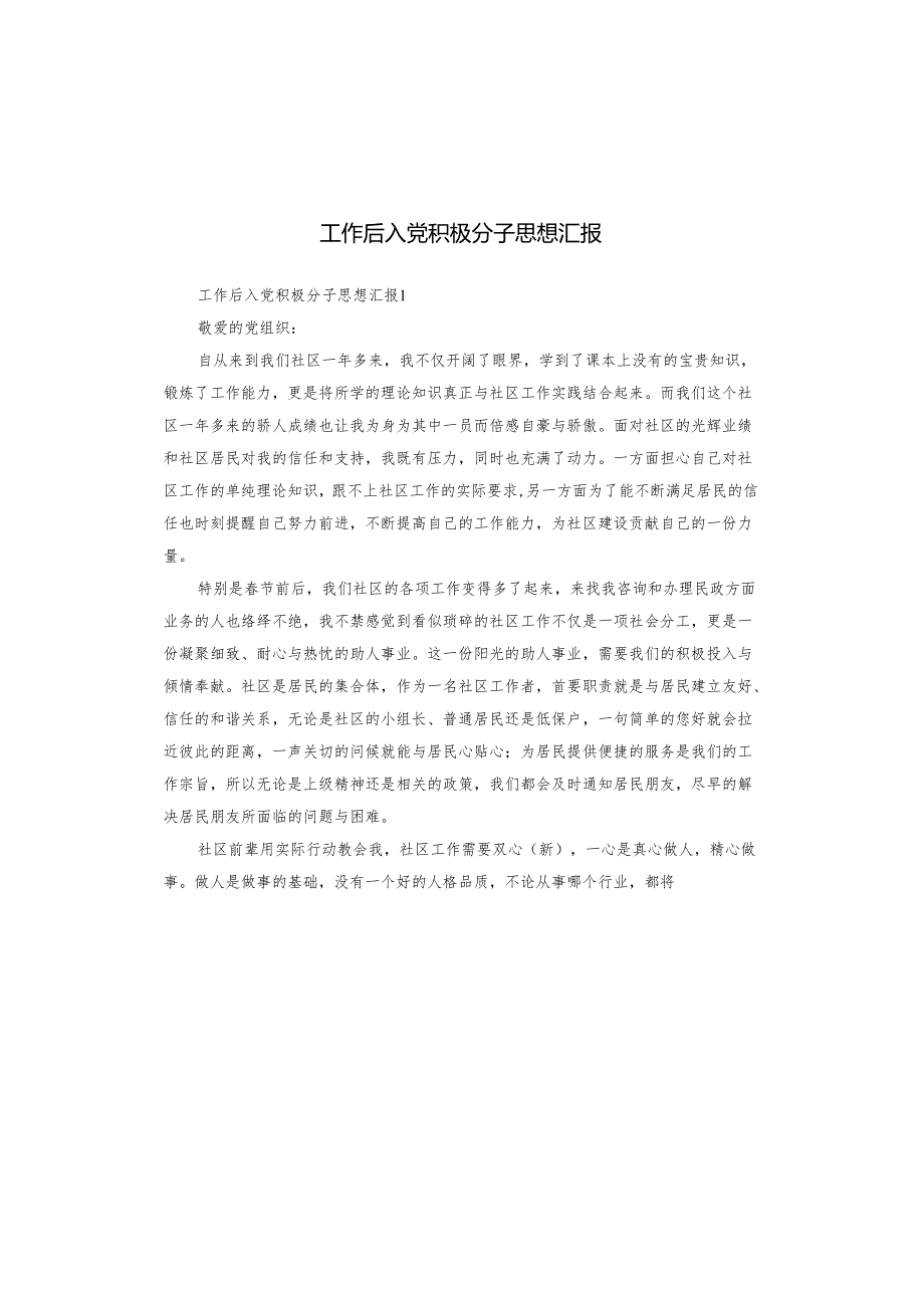 工作后入党积极分子思想汇报.docx_第1页