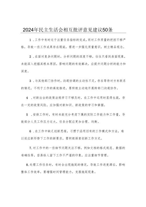 2024年民主生活会相互批评意见建议50条.docx
