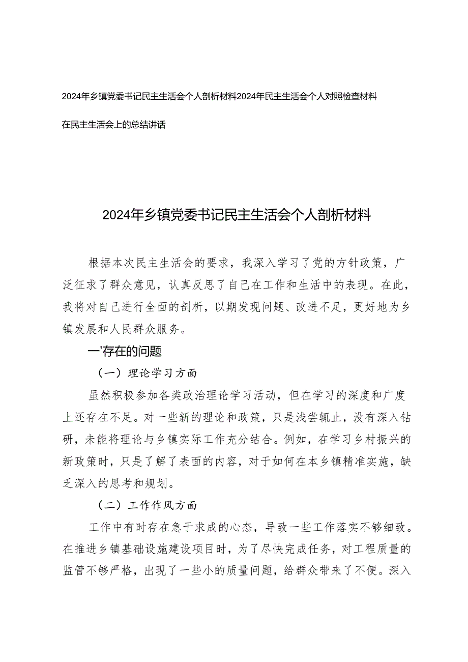 2024年乡镇党委书记民主生活会个人剖析材料、在民主生活会上的总结讲话.docx_第1页