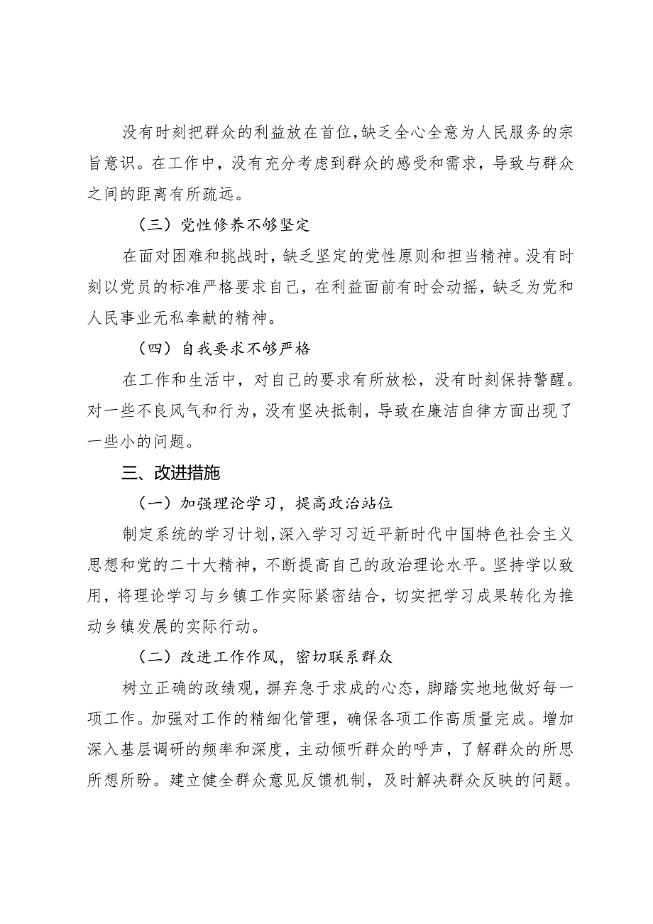 2024年乡镇党委书记民主生活会个人剖析材料、在民主生活会上的总结讲话.docx_第3页