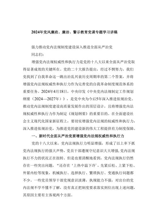 2024年党风廉政、廉洁、警示教育党课专题学习讲稿(精选六篇合集).docx