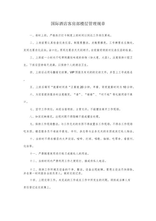 国际酒店客房部楼层管理规章.docx