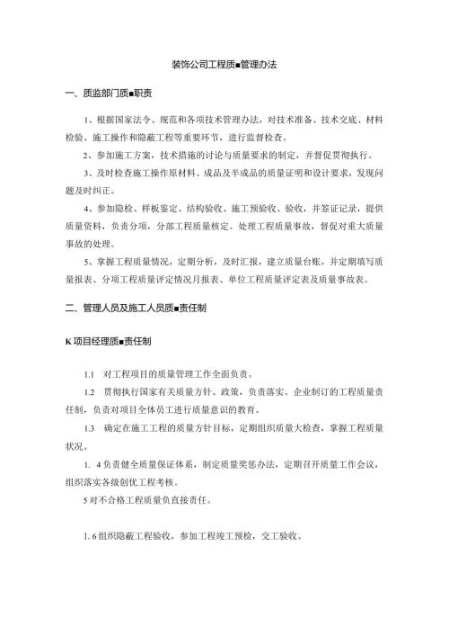 装饰公司工程质量管理办法.docx