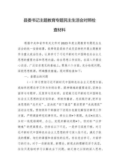 县委书记主题教育专题民主生活会对照检查材料.docx