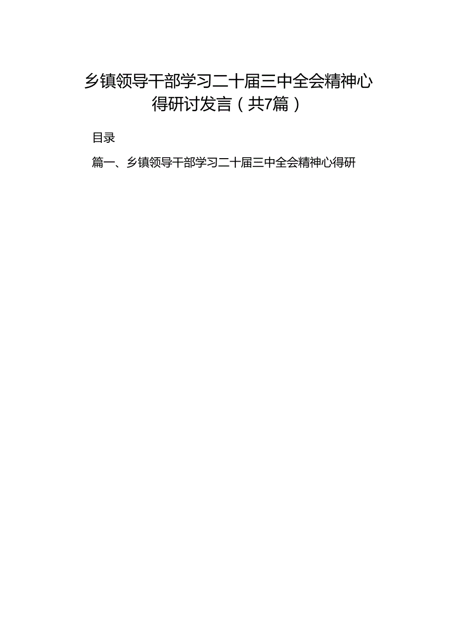 乡镇领导干部学习二十三中全会精神心得研讨发言7篇（最新版）.docx_第1页