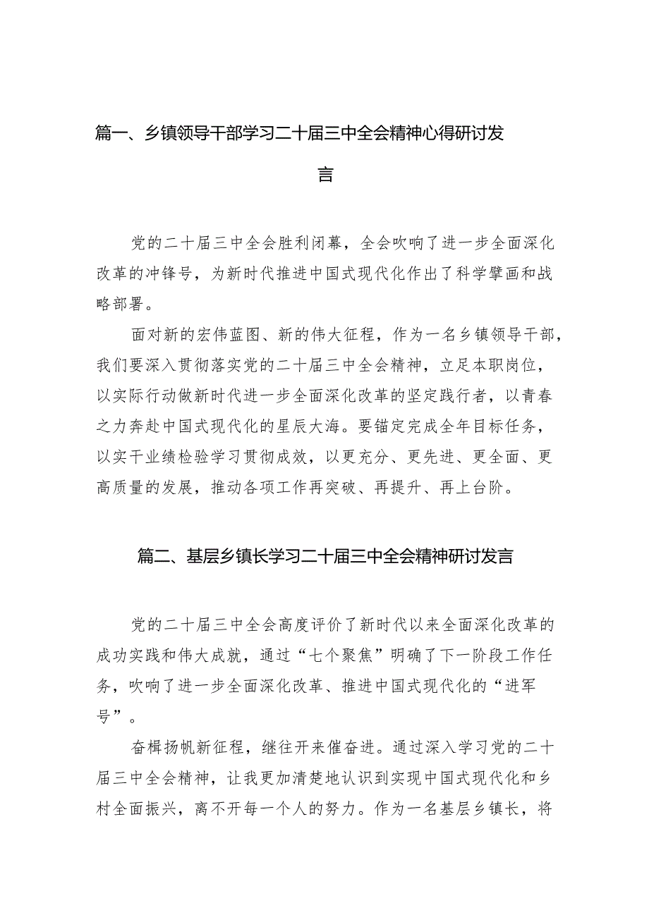 乡镇领导干部学习二十三中全会精神心得研讨发言7篇（最新版）.docx_第2页