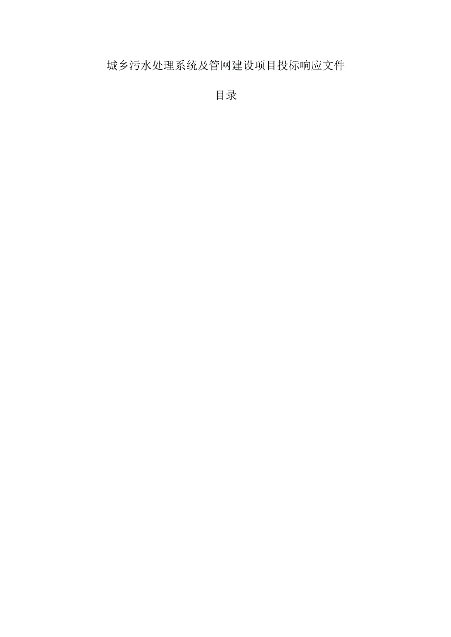 城乡污水处理系统及管网建设项目投标响应文件.docx_第1页