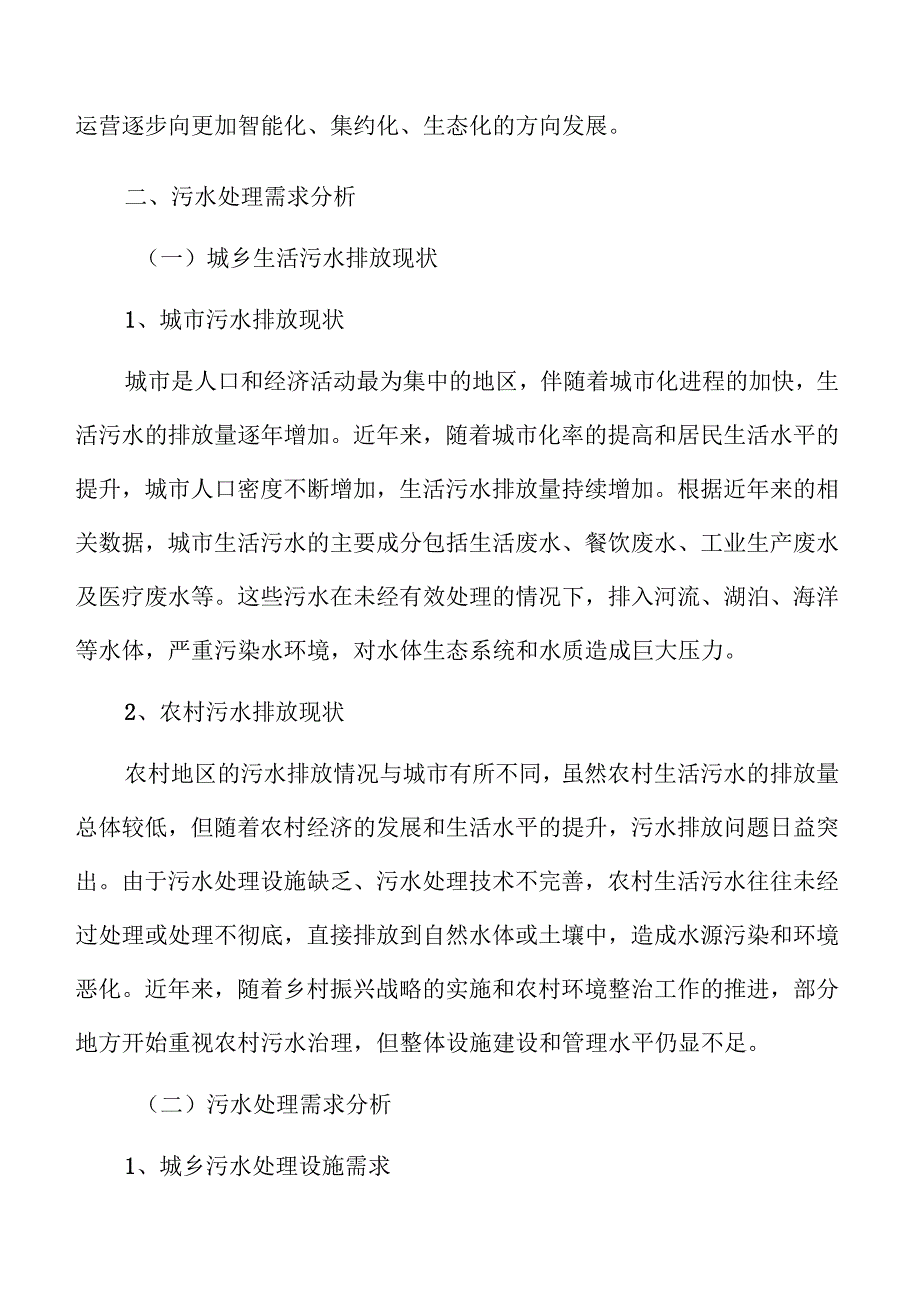 城乡污水处理系统及管网建设项目投标响应文件.docx_第3页