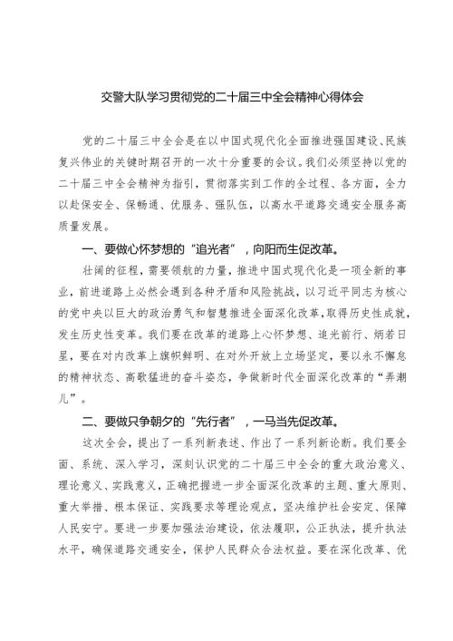交警大队学习贯彻党的二十三中全会精神心得体会（共七篇）.docx