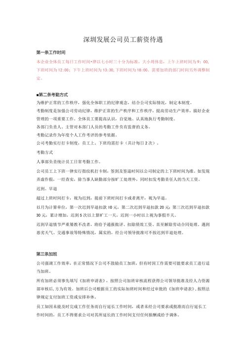 深圳发展公司员工薪资待遇.docx