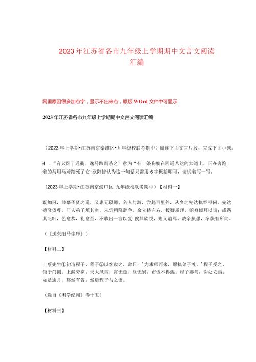 2023年江苏省各市九年级上学期期中文言文阅读汇编.docx
