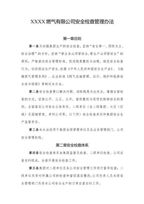 燃气有限公司安全检查管理办法.docx