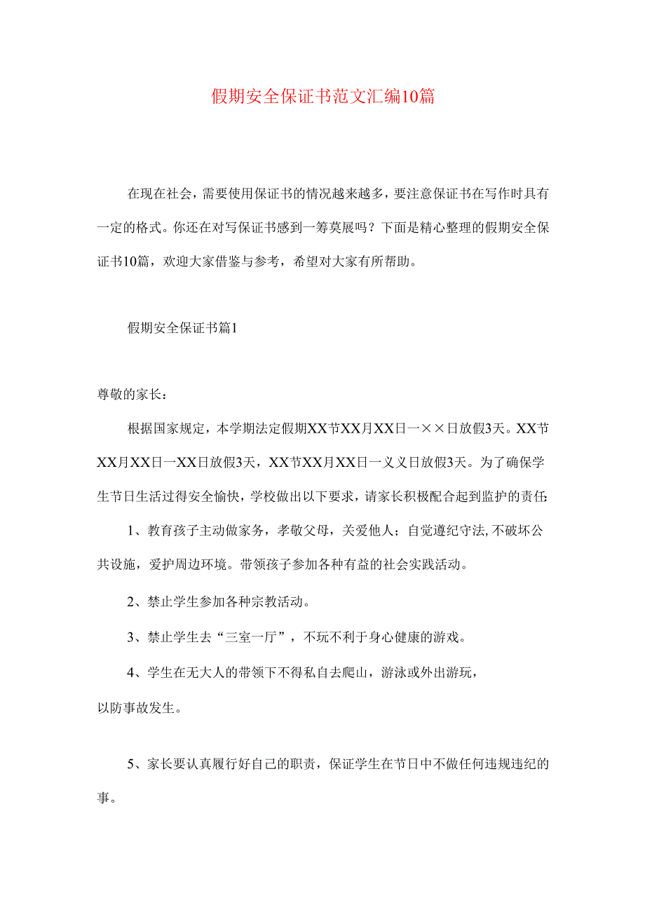 假期安全保证书范文汇编10篇.docx_第1页