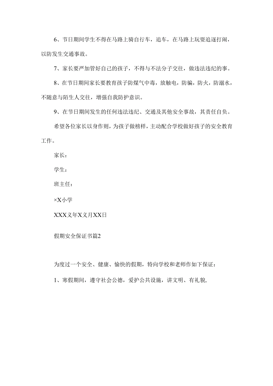 假期安全保证书范文汇编10篇.docx_第2页