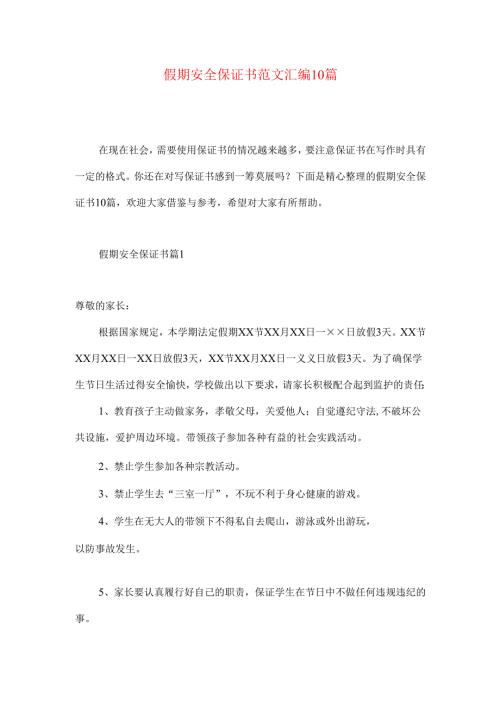 假期安全保证书范文汇编10篇.docx