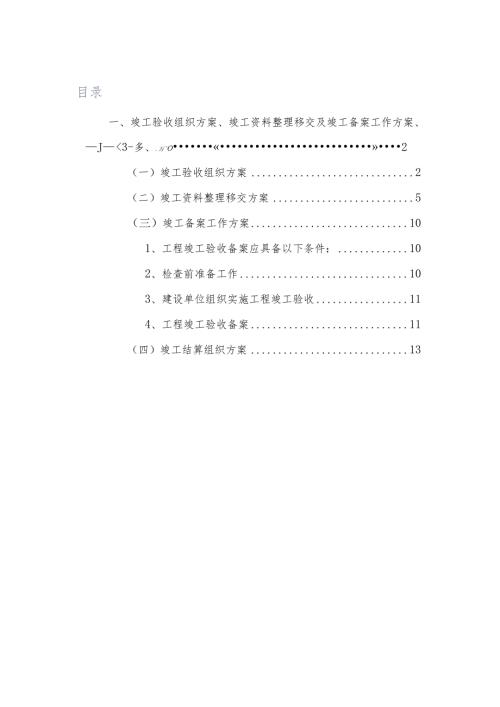 竣工验收组织方案、竣工资料整理移交及竣工备案工作方案、竣工结算组织方案.docx