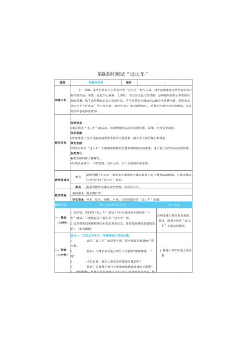 （2025）科教版科学三年级下册《 测试 “过山车”》教案.docx