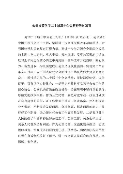 （11篇）公安民警学习二十三中全会精神研讨发言范本.docx