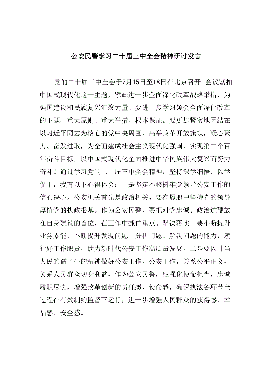 （11篇）公安民警学习二十三中全会精神研讨发言范本.docx_第1页
