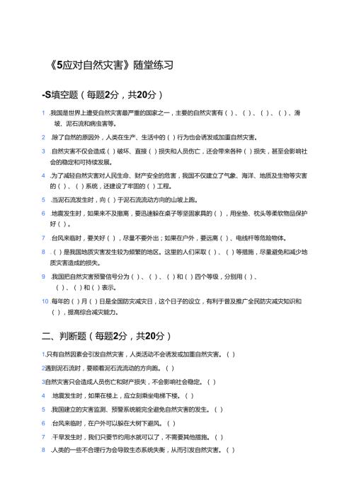 《5应对自然灾害》随堂练习.docx