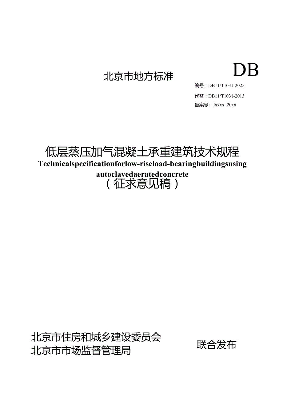 《低层蒸压加气混凝土承重建筑技术规程》征.docx_第1页