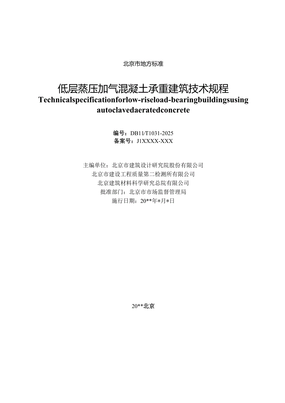 《低层蒸压加气混凝土承重建筑技术规程》征.docx_第2页