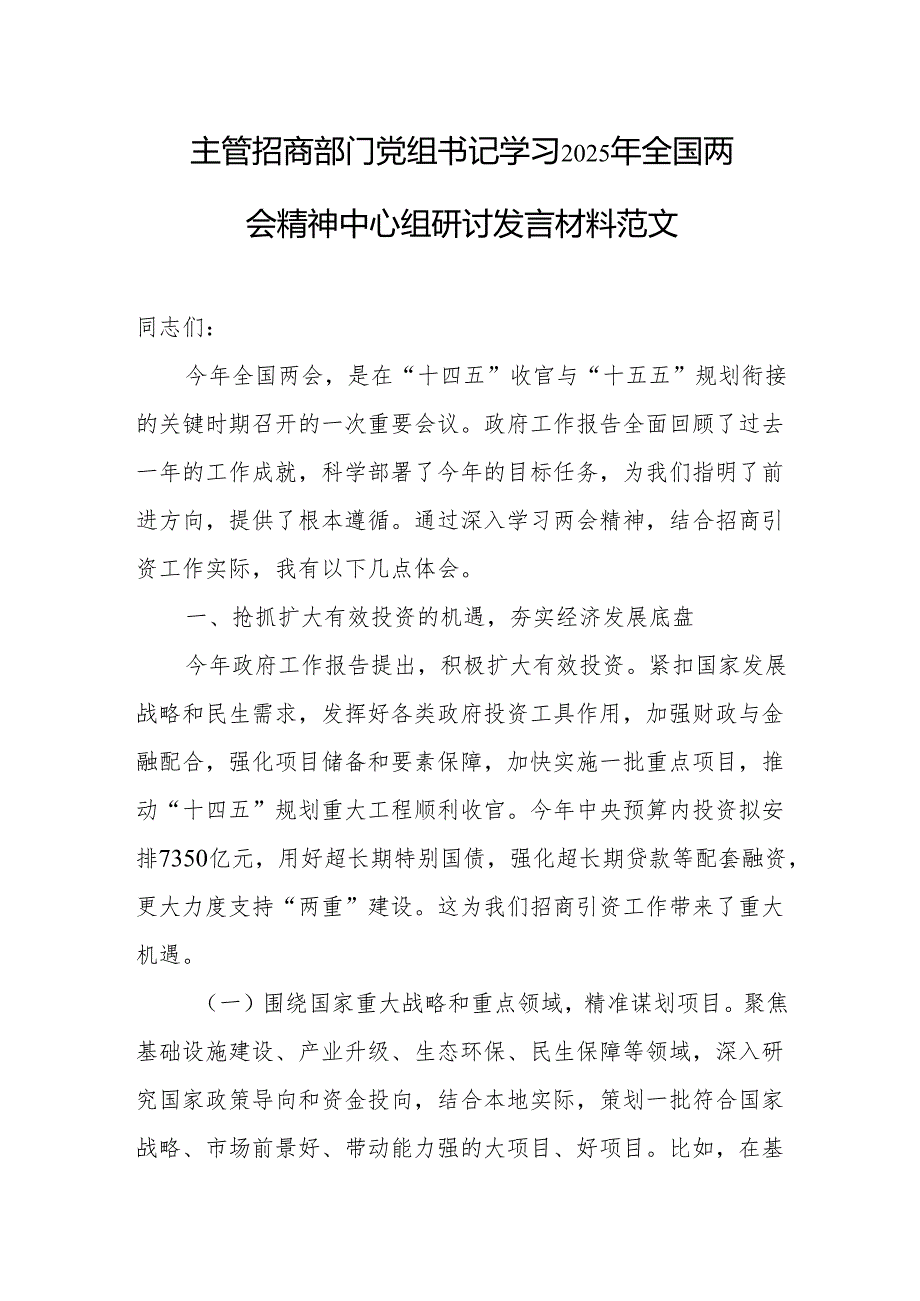 主管招商部门党组书记学习2025年全国两会精神中心组研讨发言材料范文.docx_第1页