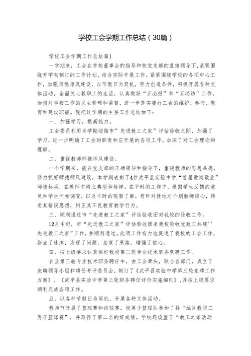 学校工会学期工作总结（30篇）.docx