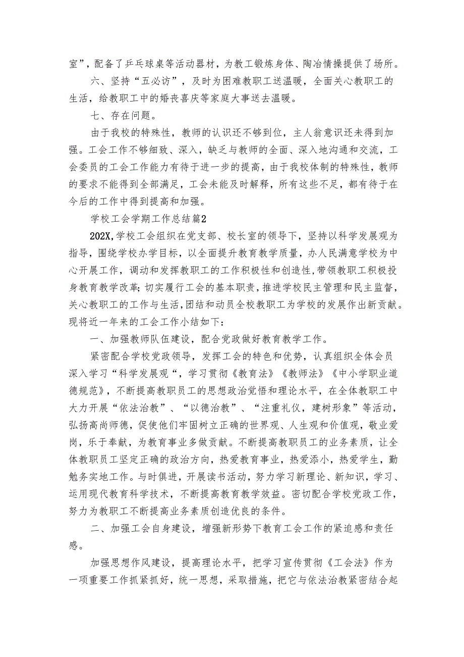 学校工会学期工作总结（30篇）.docx_第2页
