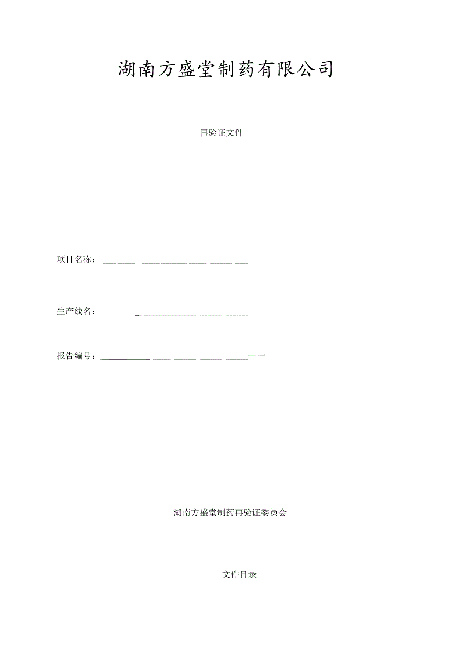 空气净化系统再验证方案及再验证报告..docx_第1页
