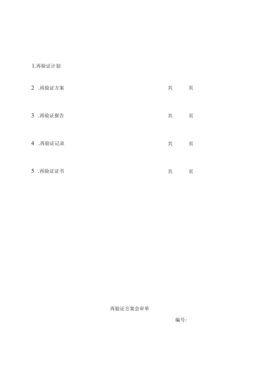 空气净化系统再验证方案及再验证报告..docx_第2页