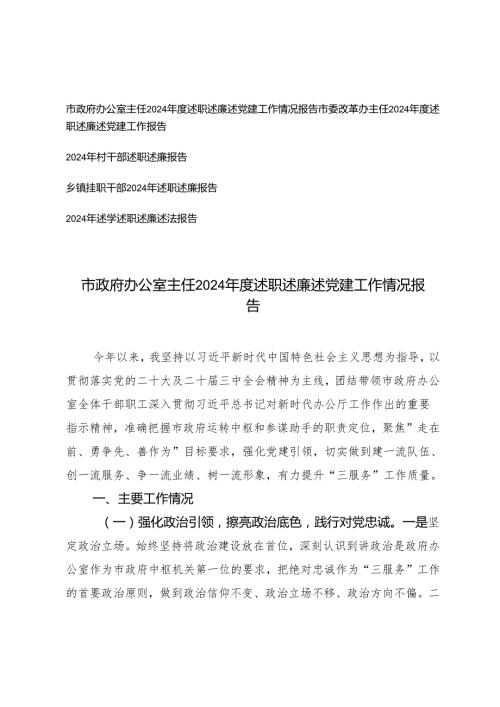2024办公室主任、村干部、挂职干部述职述廉述党建工作情况报告.docx