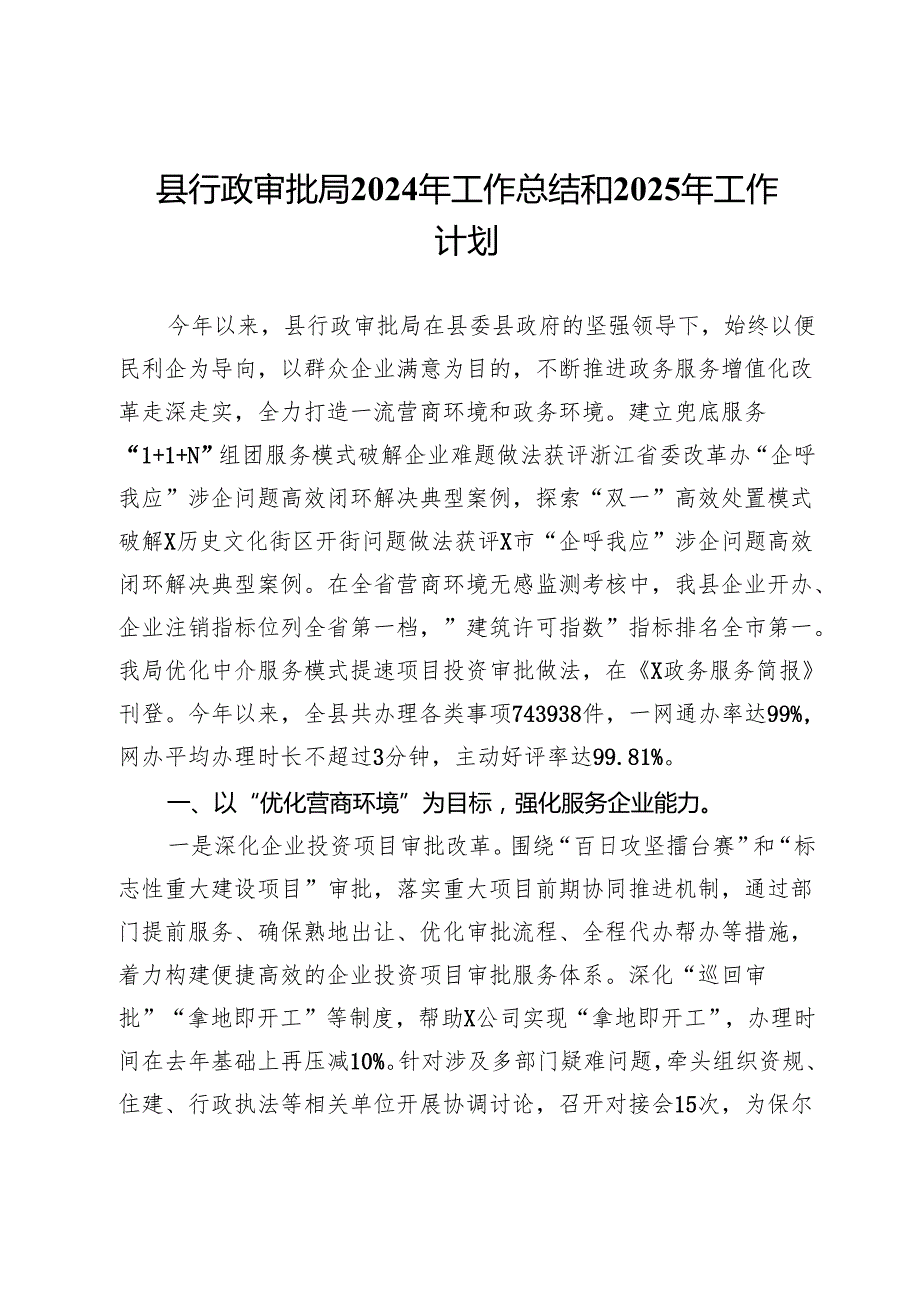 县行政审批局2024年工作总结和2025年工作计划.docx_第1页